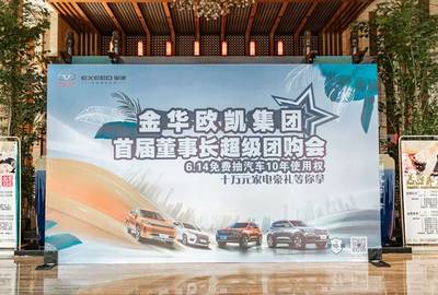 金华欧凯汽车首届董事长超级团购会圆满落幕