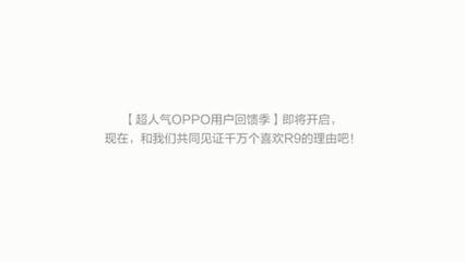 OPPO R9凭什么卖得好？且听用户自己来说 —— 欧凯集团视角